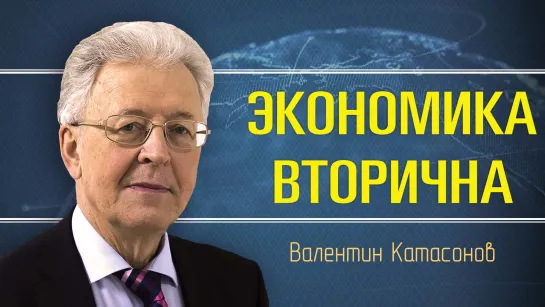 Основы суверенитета России. Валентин Катасонов