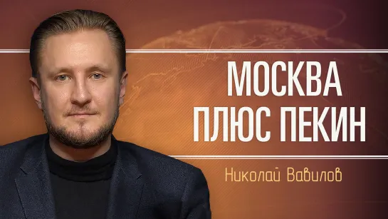 Китай набирает обороты. Николай Вавилов