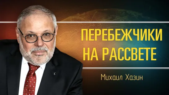 Последствия визита Си Цзиньпина в Москву. Михаил Хазин