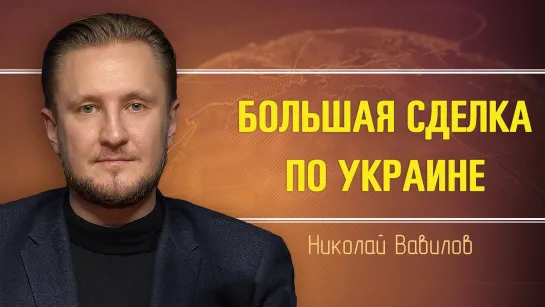 Затишье перед неизбежной войной. Николай Вавилов