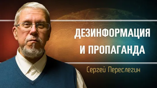 Задачи информационной войны. Сергей Переслегин