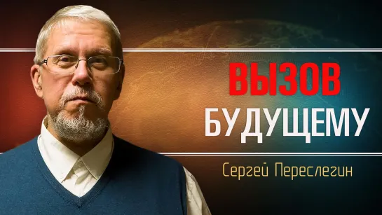 К кому обращался Пригожин. Сергей Переслегин