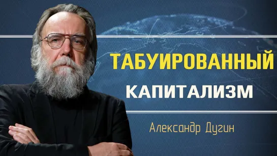 Правый антикапитализм и ценности новой России. Александр Дугин