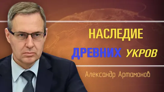 Иваны, не помнящие родства. Придуманная Украина. Александр Артамонов