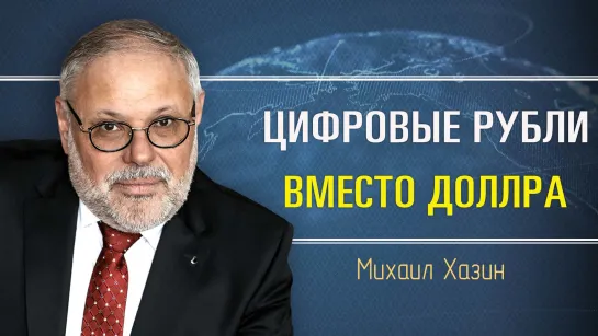 Новое сознание в экономике. Михаил Хазин