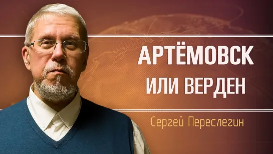 Позиционный характер мировой войны. Сергей Переслегин