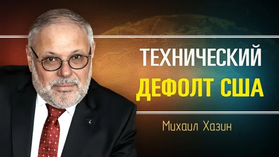 Почему бездействует Россия. Михаил Хазин