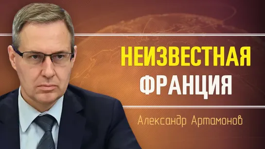 Кто царствует в небе нашей страны. Александр Артамонов