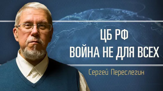 Своя игра Ценробанка. Сергей Переслегин