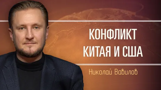 Какова роль России в переговорах США и Китая. Николай Вавилов