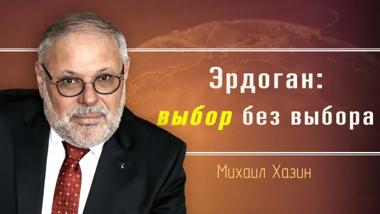 Большой спектакль для Турции. Михаил Хазин