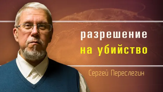 Жертвоприношение через эвтаназию. Сергей Переслегин