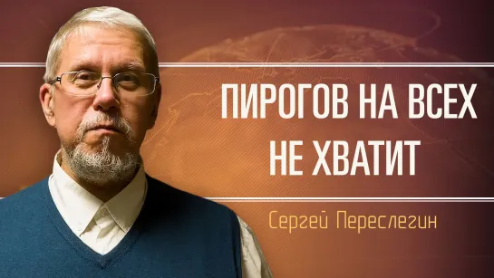 Трансформации глобального мира. Сергей Переслегин