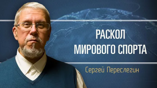 Олимпийское спокойствие закончилось. Сергей Переслегин