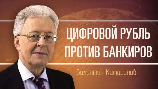 Финансовый мир в ожидании больших перемен. Валентин Катасонов