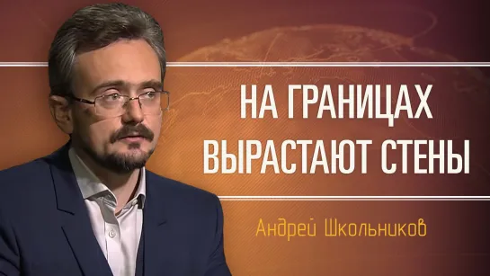 Последние волны миграции. Андрей Школьников