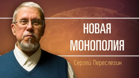 Мировая культурная система. Сергей Переслегин