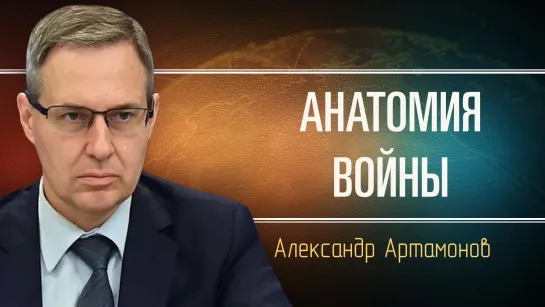 Перемирие нам не выгодно. Александр Артамонов