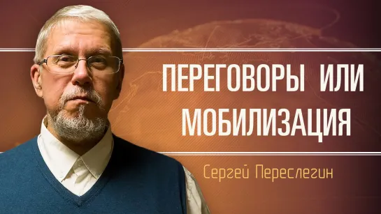 Контрнаступ и фазы войны. Сергей Переслегин