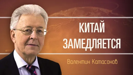 Специфика китайской экономики. Валентин Катасонов