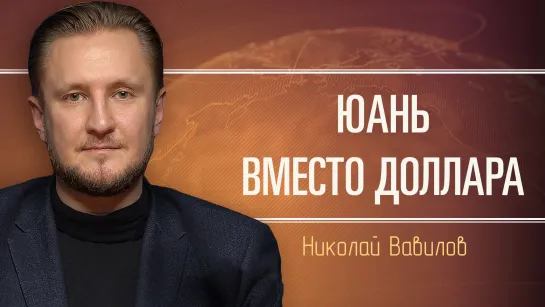 Возможности России в БРИКС. Николай Вавилов