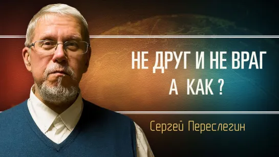 Казахстан на острие конфликта. Сергей Переслегин