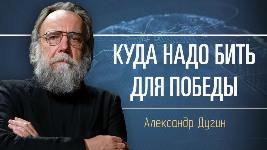 Центр тяжести противника. Александр Дугин