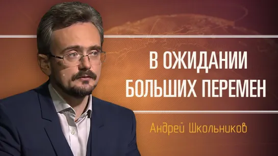 Мифы опричнины. Андрей Школьников