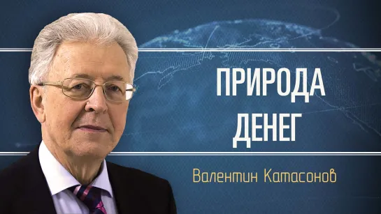 Как добыть национальное богатство. Валентин Катасонов