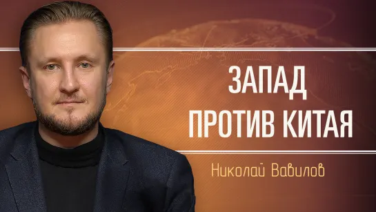 Обзор политических событий вокруг Китая. Николай Вавилов