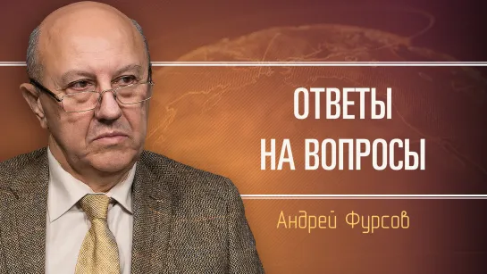 Ответы на вопросы. Андрей Ильич Фурсов