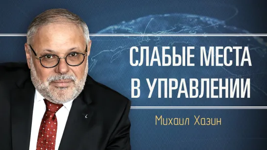 Экономика, системные либералы и события в Дагестане. Михаил Хазин