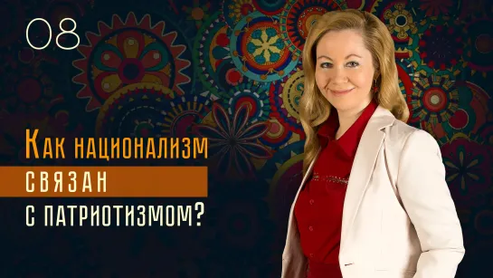 Как национализм связан с патриотизмом?