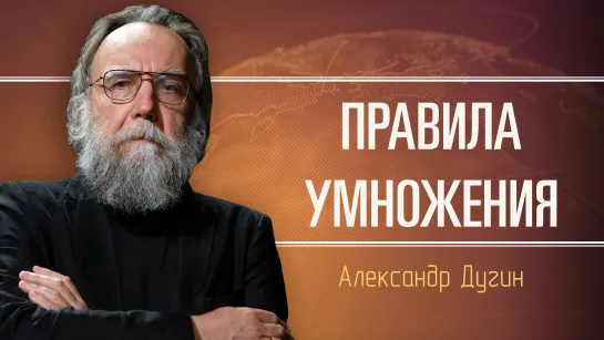 Мировоззрение новой России. Александр Дугин