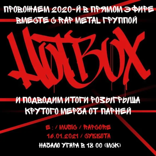 Провожаем 2020-й в прямом эфире с группой HotBox !!