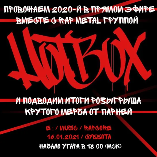 16.01.2021 в 18:00 (Мск) !! Провожаем 2020-й в прямом эфире с группой HotBox !!