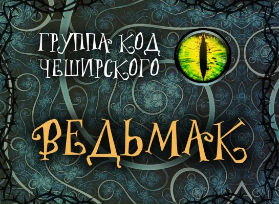 ВЕДЬМАК