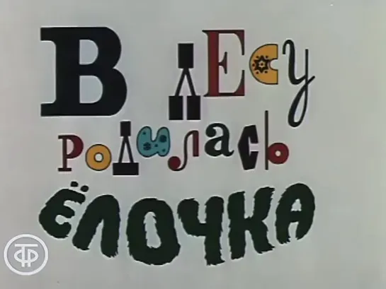 В лесу родилась елочка (1972)