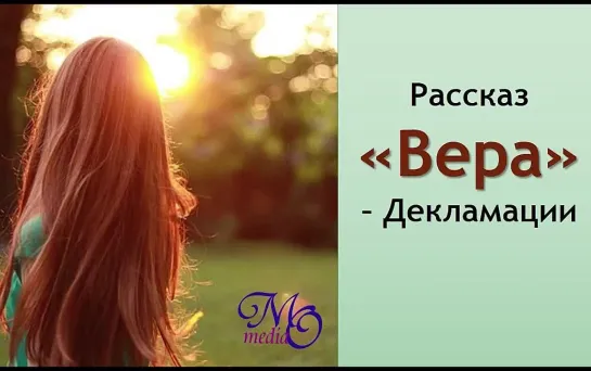 Рассказ “Вера” – Декламации Геннадий Сырниченко