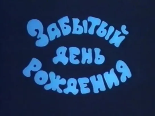 Забытый день рождения (1984). Озвучивает Алексей Баталов. Кукольный мультик ¦  Золотая коллекция