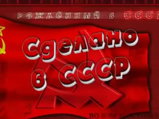 Сделано в СССР