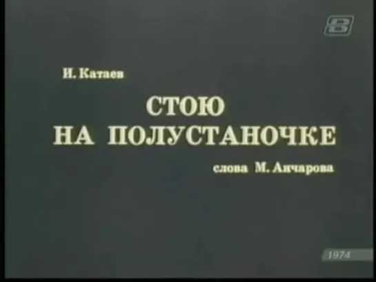 Валентина Толкунова - _“Стою На Полустаночке_“ (1974)