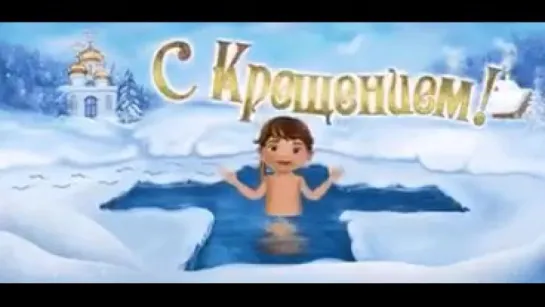 С Крещением!