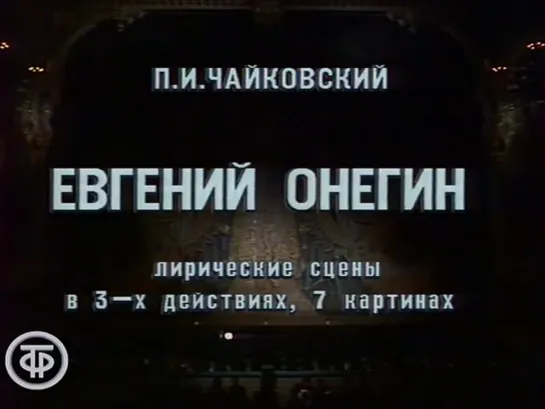 П.Чайковский Евгений Онегин. P.Tchaikovsky Evgeny Onegin. Mariinsky theatre (1984)