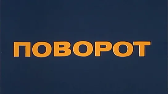 "Поворот" 1978