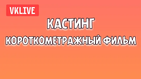 Кастинг