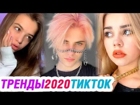 ТРЕНДЫ TIK TOKA