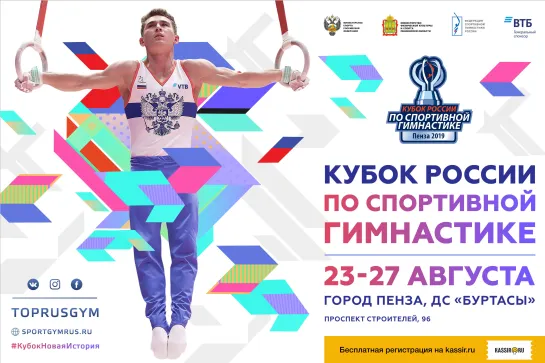 Кубок России по спортивной гимнастике 2019