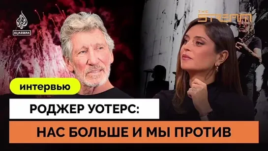 Люди Должны Выступить Против Правительств Западных Стран: Нас Больше и Мы Правы - Роджер Уотерс | Al Jazeera | 17.02.2024