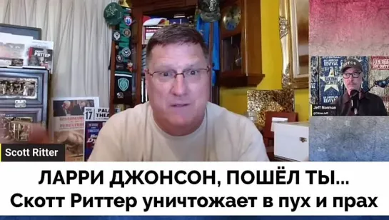 Скотт Риттер Против Всех: Уничтожает Эмоционально Ларри Джонсона, Брайна Берлетика, The Duran и Гонсало Лиру | АРХИВ | 08.08.23